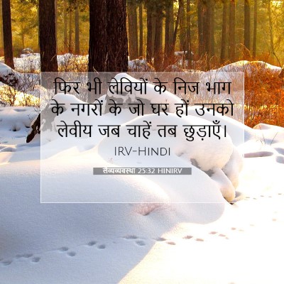 लैव्यव्यवस्था 25:32 HINIRV बाइबल आयत इमेज
