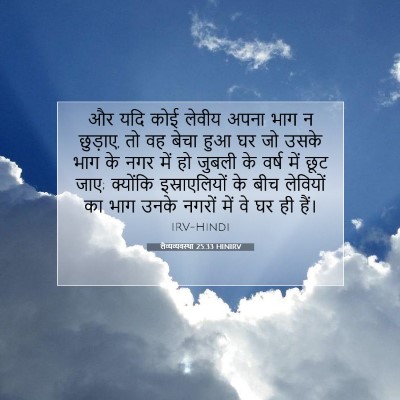 लैव्यव्यवस्था 25:33 HINIRV बाइबल आयत इमेज