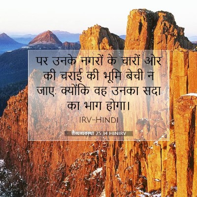 लैव्यव्यवस्था 25:34 HINIRV बाइबल आयत इमेज