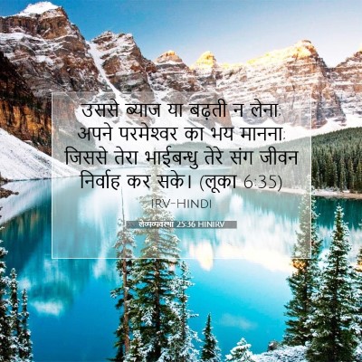 लैव्यव्यवस्था 25:36 HINIRV बाइबल आयत इमेज