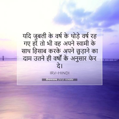 लैव्यव्यवस्था 25:52 बाइबल आयत की व्याख्या