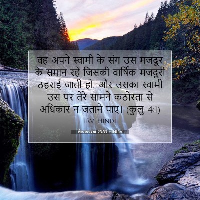 लैव्यव्यवस्था 25:53 HINIRV बाइबल आयत इमेज
