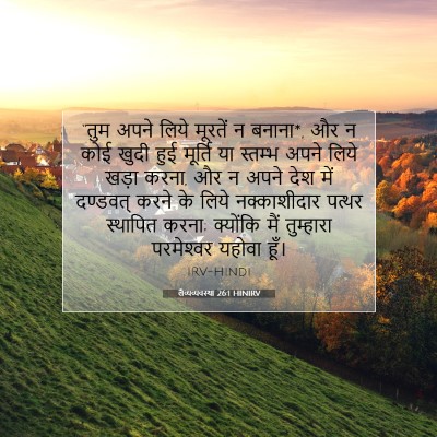 लैव्यव्यवस्था 26:1 HINIRV बाइबल आयत इमेज