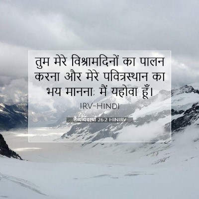 लैव्यव्यवस्था 26:2 HINIRV बाइबल आयत इमेज