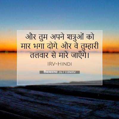 लैव्यव्यवस्था 26:7 HINIRV बाइबल आयत इमेज