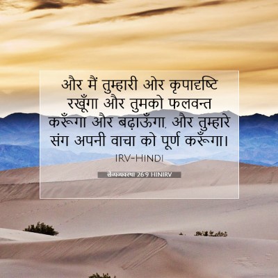 लैव्यव्यवस्था 26:9 HINIRV बाइबल आयत इमेज