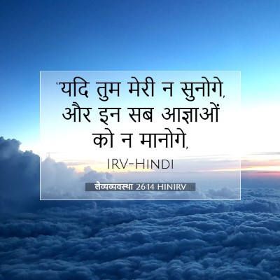 लैव्यव्यवस्था 26:14 HINIRV बाइबल आयत इमेज