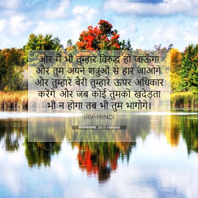 लैव्यव्यवस्था 26:17 HINIRV बाइबल आयत इमेज