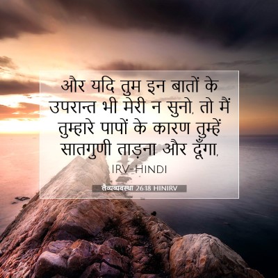 लैव्यव्यवस्था 26:18 HINIRV बाइबल आयत इमेज