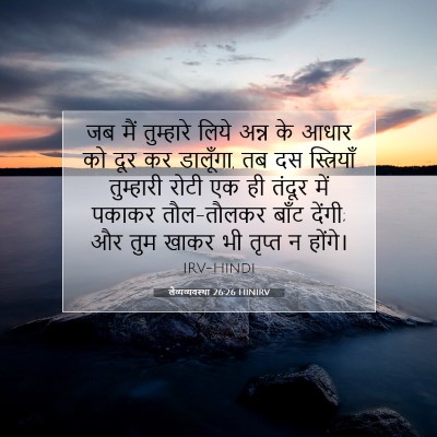 लैव्यव्यवस्था 26:26 HINIRV बाइबल आयत इमेज