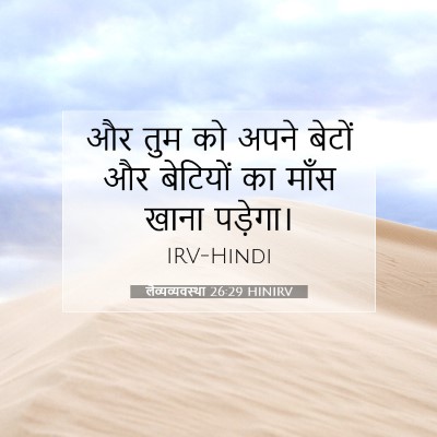 लैव्यव्यवस्था 26:29 HINIRV बाइबल आयत इमेज