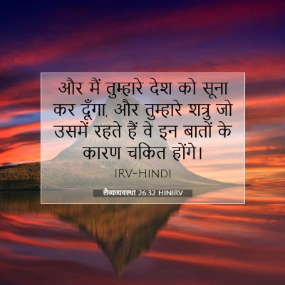 लैव्यव्यवस्था 26:32 HINIRV बाइबल आयत इमेज