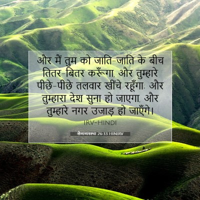 लैव्यव्यवस्था 26:33 HINIRV बाइबल आयत इमेज