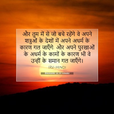 लैव्यव्यवस्था 26:39 HINIRV बाइबल आयत इमेज