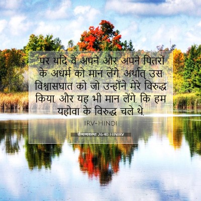 लैव्यव्यवस्था 26:40 HINIRV बाइबल आयत इमेज