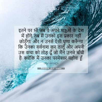 लैव्यव्यवस्था 26:44 HINIRV बाइबल आयत इमेज