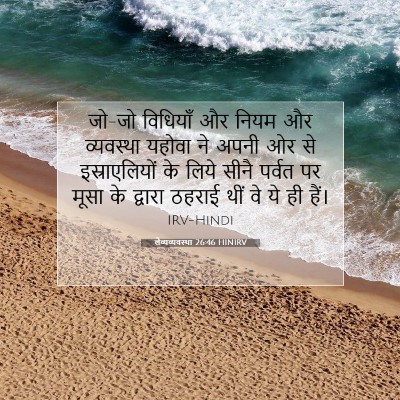 लैव्यव्यवस्था 26:46 HINIRV बाइबल आयत इमेज