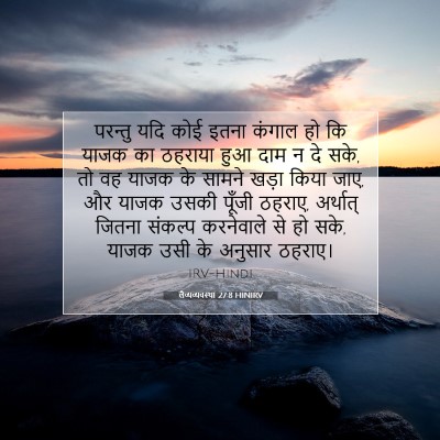 लैव्यव्यवस्था 27:8 बाइबल आयत की व्याख्या