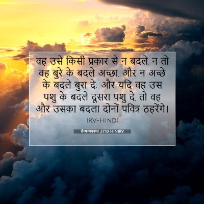 लैव्यव्यवस्था 27:10 बाइबल आयत की व्याख्या