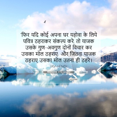 लैव्यव्यवस्था 27:14 बाइबल आयत की व्याख्या