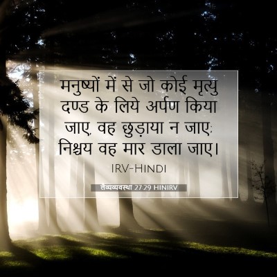 लैव्यव्यवस्था 27:29 बाइबल आयत की व्याख्या