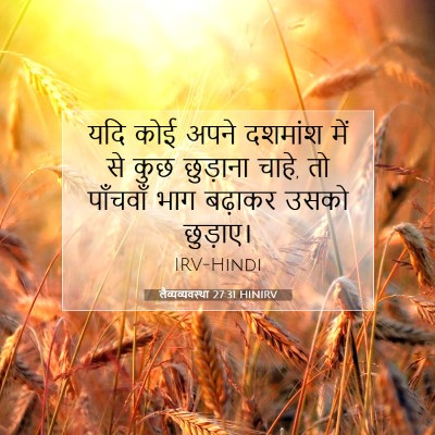 लैव्यव्यवस्था 27:31 बाइबल आयत की व्याख्या