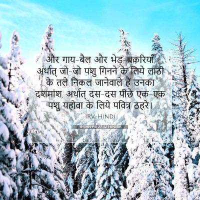 लैव्यव्यवस्था 27:32 बाइबल आयत की व्याख्या