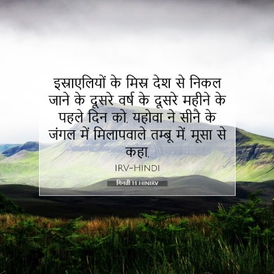 गिनती 1:1 बाइबल आयत की व्याख्या