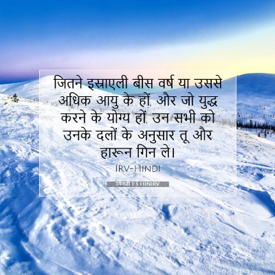गिनती 1:3 बाइबल आयत की व्याख्या