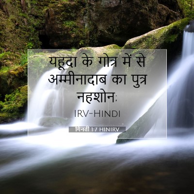 गिनती 1:7 बाइबल आयत की व्याख्या