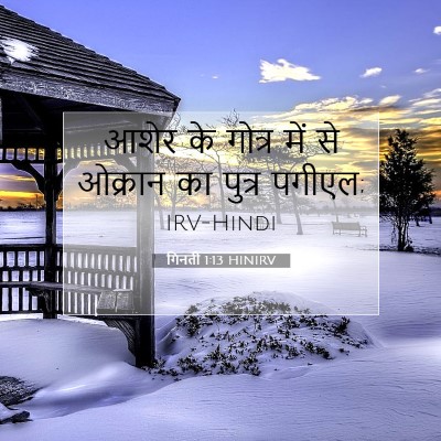 गिनती 1:13 बाइबल आयत की व्याख्या