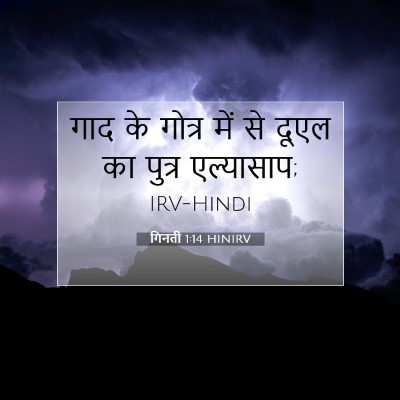 गिनती 1:14 बाइबल आयत की व्याख्या