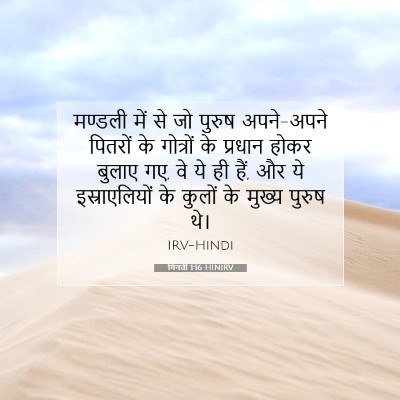 गिनती 1:16 बाइबल आयत की व्याख्या