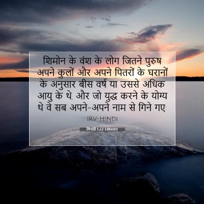 गिनती 1:22 बाइबल आयत की व्याख्या