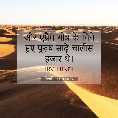 गिनती 1:33 बाइबल आयत की व्याख्या