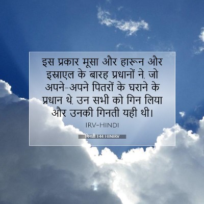 गिनती 1:44 बाइबल आयत की व्याख्या