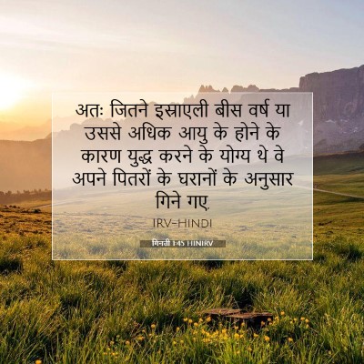 गिनती 1:45 बाइबल आयत की व्याख्या