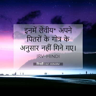 गिनती 1:47 बाइबल आयत की व्याख्या