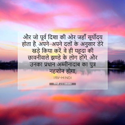 गिनती 2:3 HINIRV बाइबल आयत इमेज