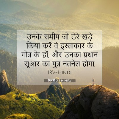 गिनती 2:5 HINIRV बाइबल आयत इमेज