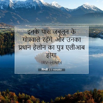 गिनती 2:7 HINIRV बाइबल आयत इमेज