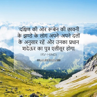 गिनती 2:10 HINIRV बाइबल आयत इमेज