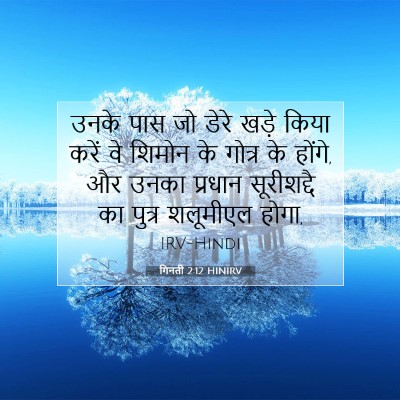 गिनती 2:12 बाइबल आयत की व्याख्या