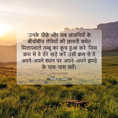 गिनती 2:17 बाइबल आयत की व्याख्या