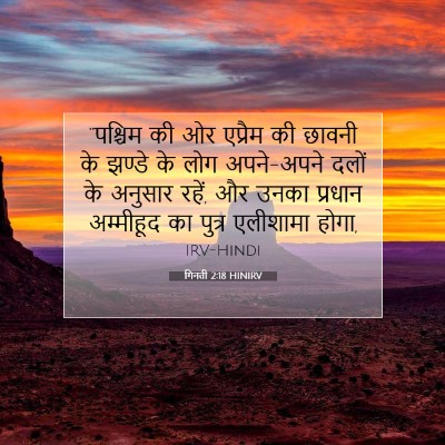 गिनती 2:18 HINIRV बाइबल आयत इमेज