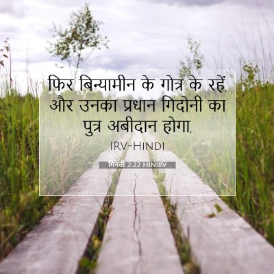 गिनती 2:22 HINIRV बाइबल आयत इमेज