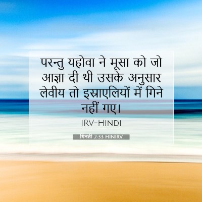 गिनती 2:33 बाइबल आयत की व्याख्या