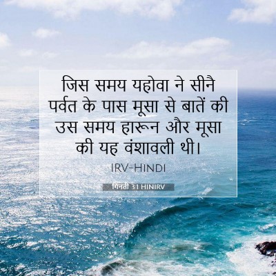 गिनती 3:1 बाइबल आयत की व्याख्या