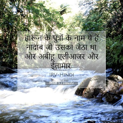 गिनती 3:2 बाइबल आयत की व्याख्या