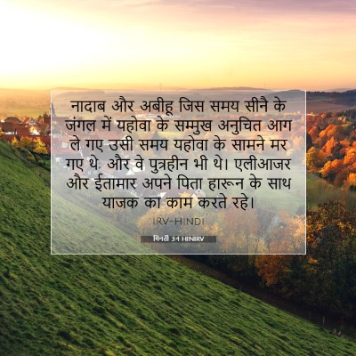 गिनती 3:4 बाइबल आयत की व्याख्या